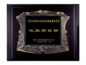 2005省建設系統安康杯競賽優勝企業、優秀項目部